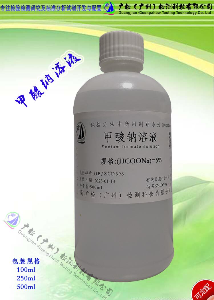 广检牌 甲酸钠缓冲液,蚁酸钠溶液,甲酸钠标准溶液,药典缓冲液