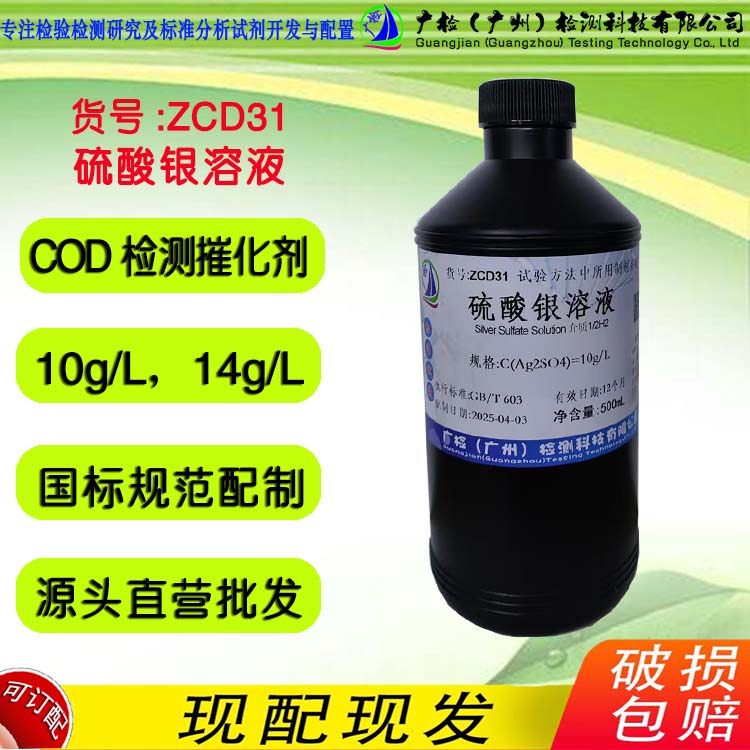 银试剂溶液,硫酸银溶液,水质化学需氧量检测COD检测用氧化剂 广检