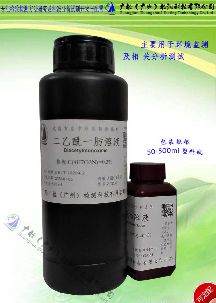 二乙酰一肟溶液,安替吡啉溶液,共公卫生污染物水中尿素检测用