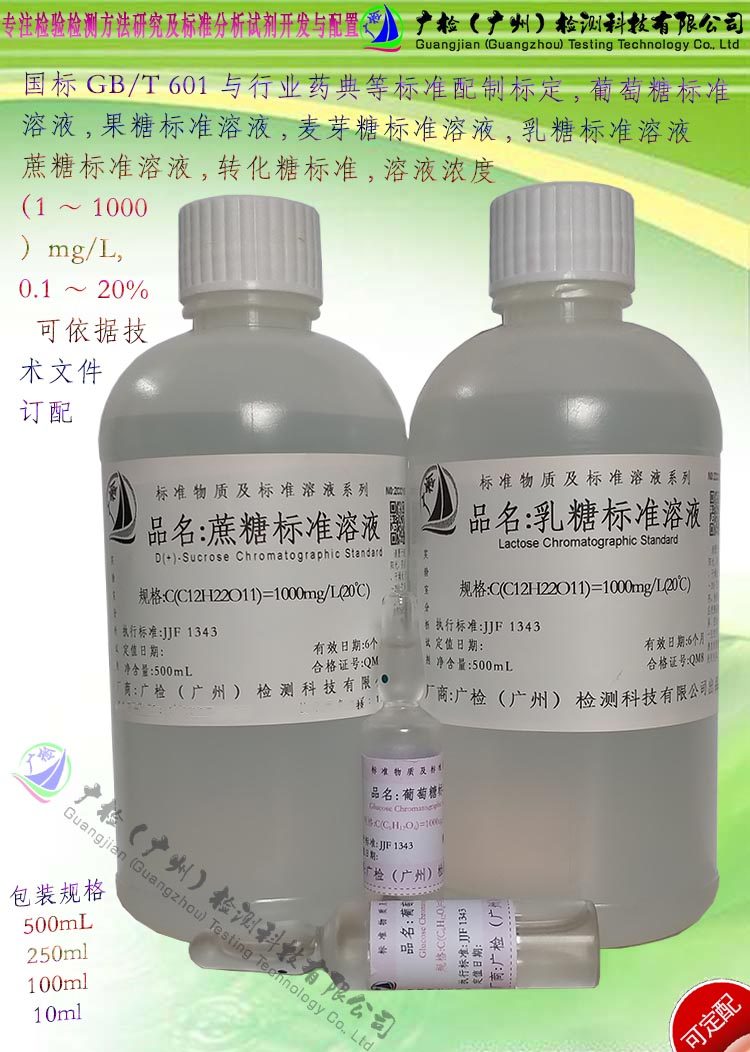 实验分析 乳糖标准溶液,乳糖溶液,乳糖标准滴定溶液,AR,BR/可订配
