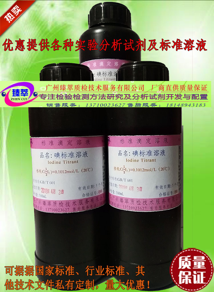 检验分析用碘标准滴定溶液/有发票