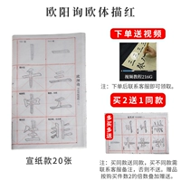 [Ouyang Xun Red] 20 кусочков рисовой бумаги.