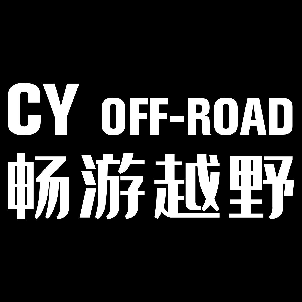 畅游越野 CY OFF ROAD