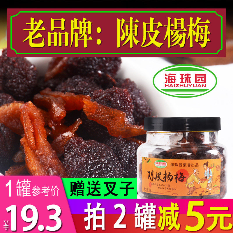 Haizhuyuan Tangpi Bayberry canned 360g Ancient taste candied dried bayberry leisure snacks Minnan specialty tea companion