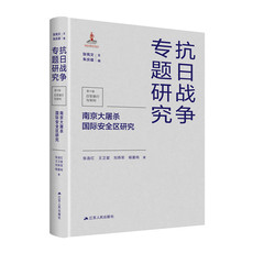 Африканские истории 南京大屠杀国际安全区研究 中国抗日战争专题研究揭露日军暴行，南京大屠杀的真相 中国哲学书籍社会科学研究抗日战争历史书籍