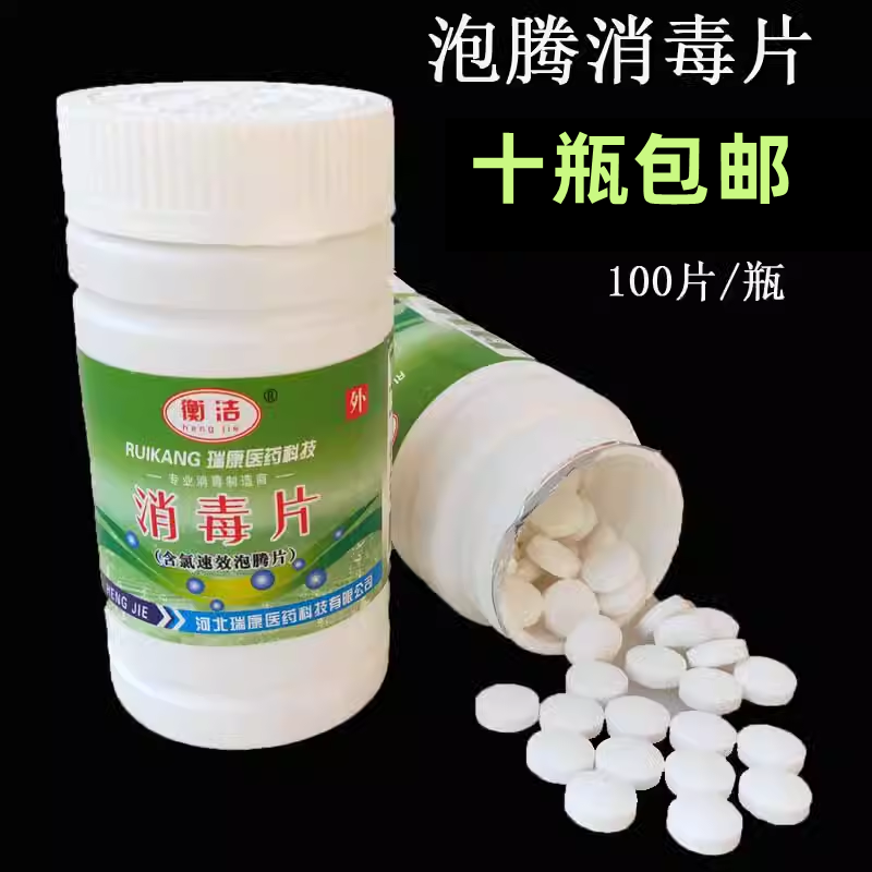 包邮含氯消毒片泡腾片84消毒液漂白餐具杀菌消毒室内除味100片