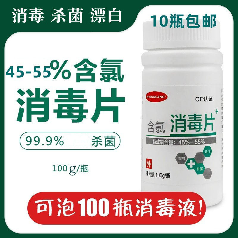 84泡腾片含氯消毒片100片家用宠物地板泳池杀菌清洁84消毒液100克