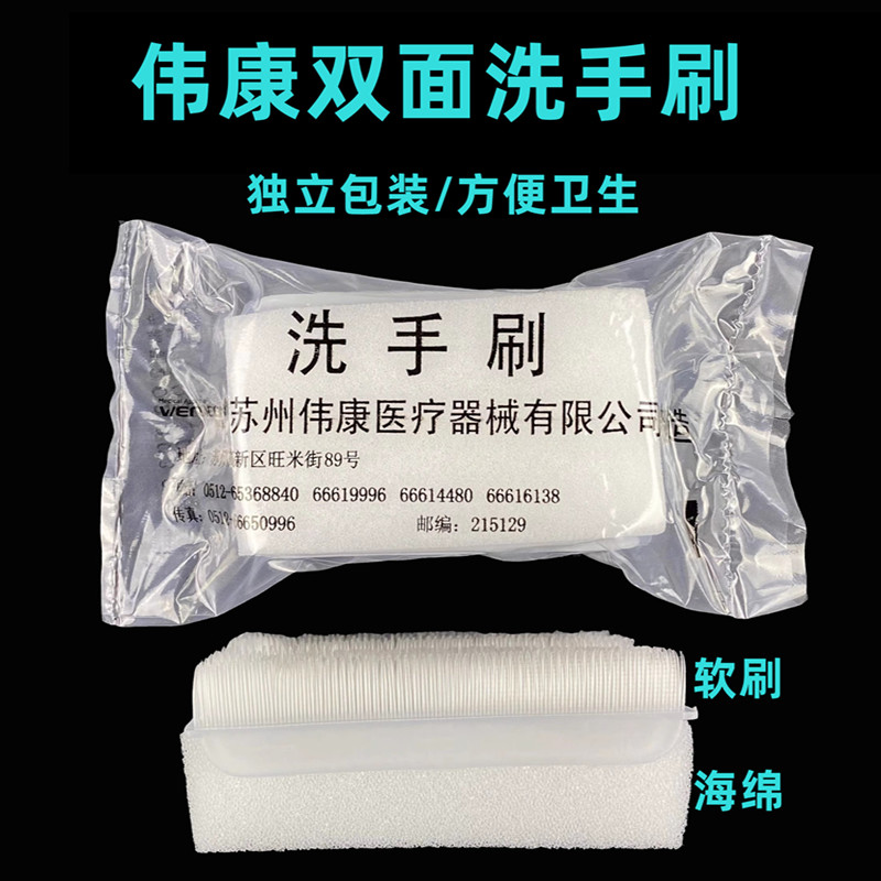 江苏伟康外科用洗手刷一次性使用双面洗手刷海绵刷术前清洁消毒刷