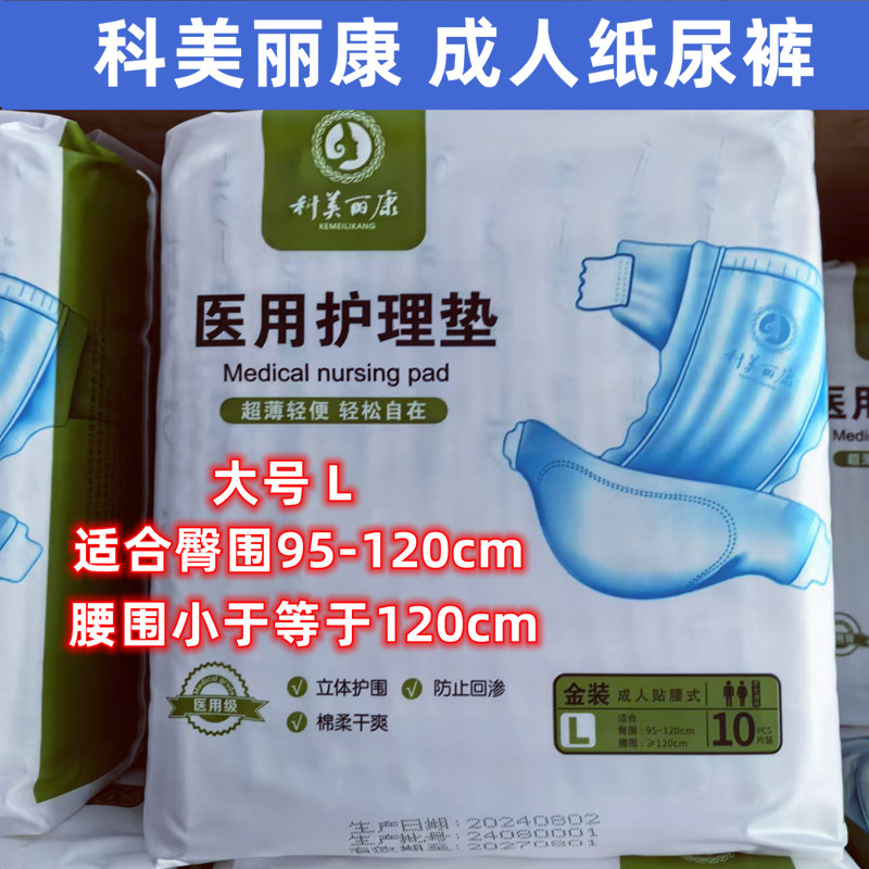 科美丽康医用护理垫成人纸尿裤尿裤一次性尿裤金装大号10片装