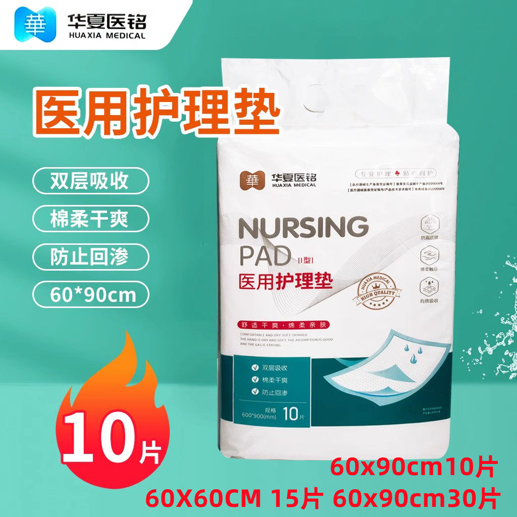 华夏医铭 医用护理垫 成人隔尿 防漏底膜 绵柔触感 有效吸收 30片