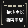 扬州卓悦酒店用品
