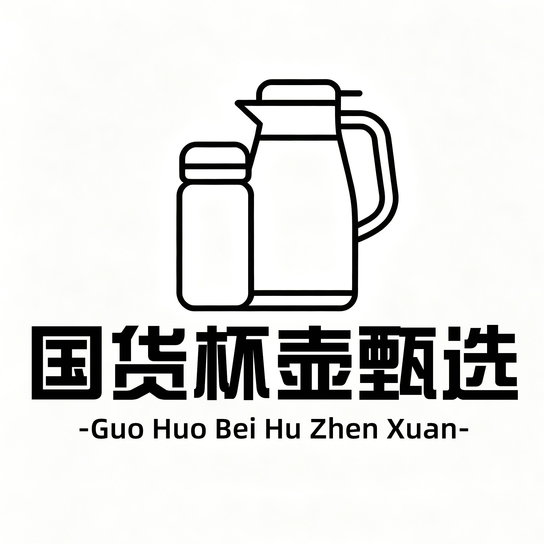 国货杯壶甄选