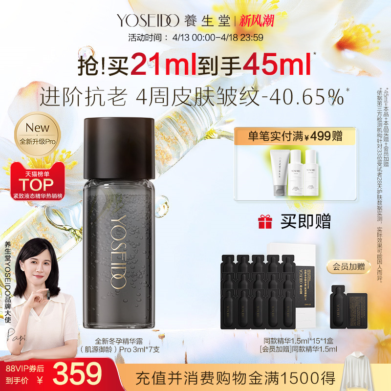 【全新升级】养生堂肌源御龄冬孕精华Pro抗皱紧致保湿淡纹精华液