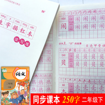 Second grade second book new character book Chinese copybook Regular script Primary school students practice character posts Children practice Chinese characters every day Red textbook synchronous human teaching version Beginner 1-2 grade practice book