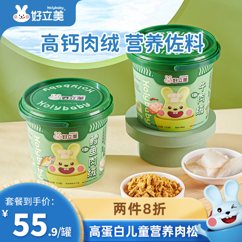 Haolimei beef cod meat floss children's nutrition meat crisp bibimbap with seasonings without baby food supplement