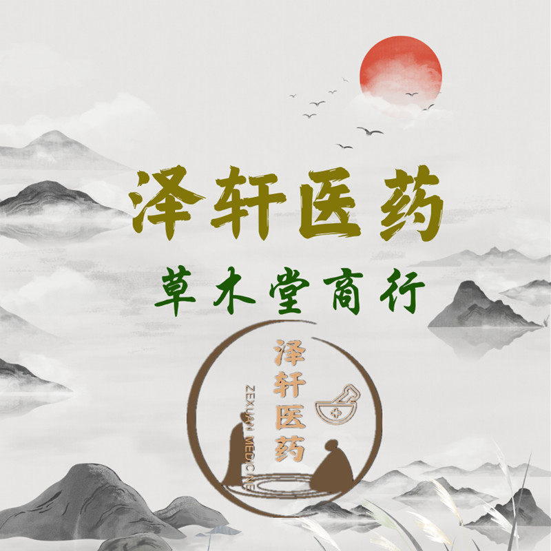 泽轩医药草木堂