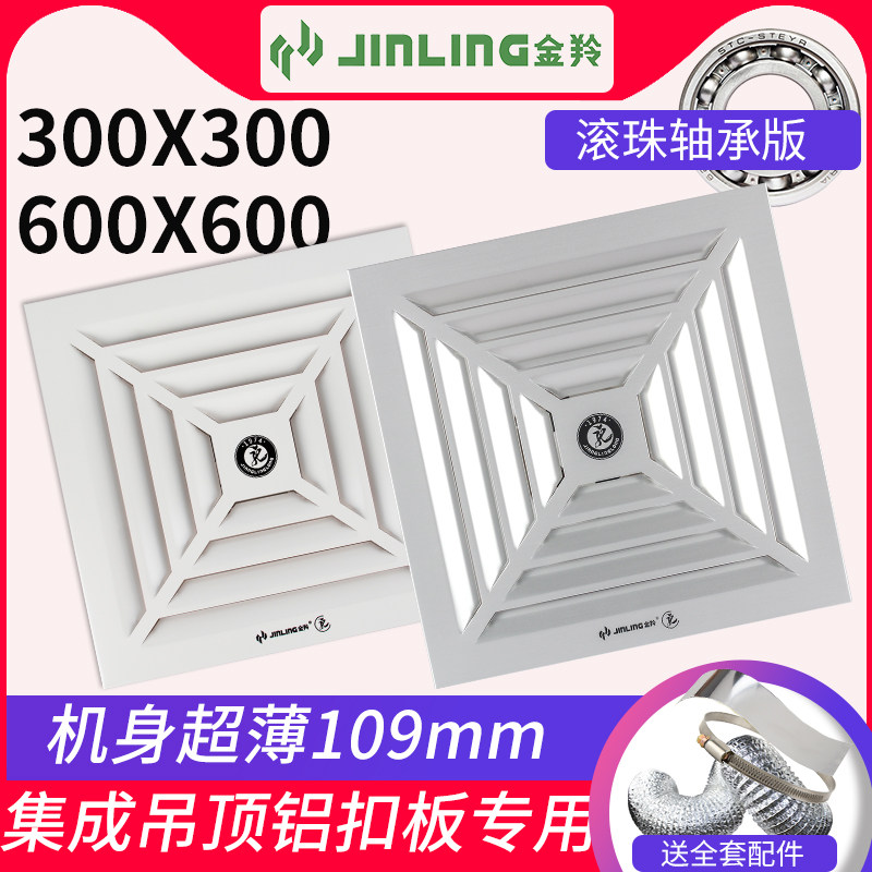 Jinling exhaust fan integrated ceiling aluminum gusset mute ultra-thin 300x300 kitchen household exhaust fan ventilation fan
