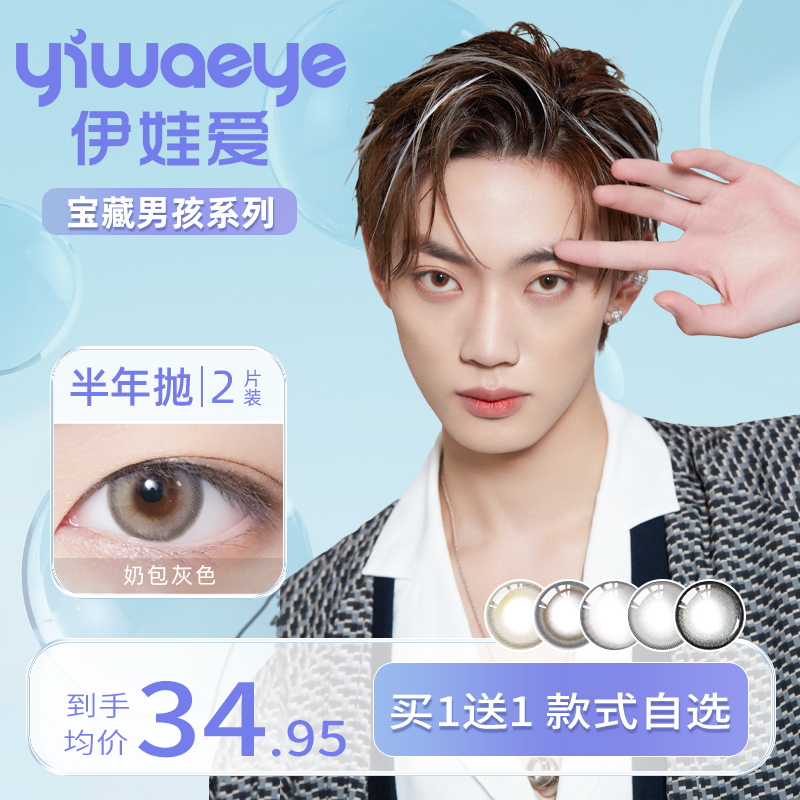 yiwaeye Eva love men's color contact lenses half a year for men 2021 new natural boys contact myopia glasses
