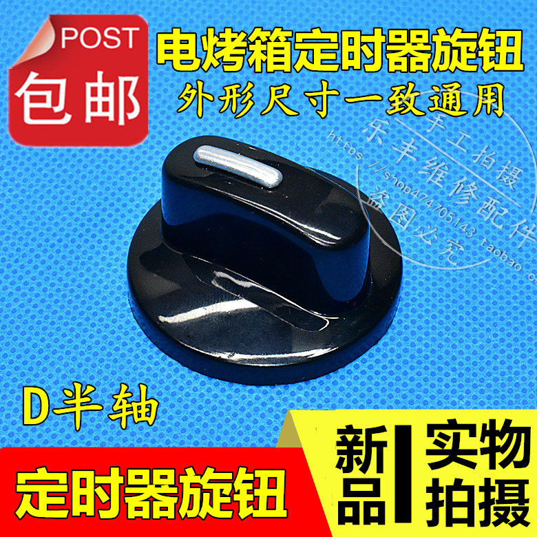 Electronic pressure cooker electric oven timer switch knob D half-axis electronic pressure cooker timing switch knob cap