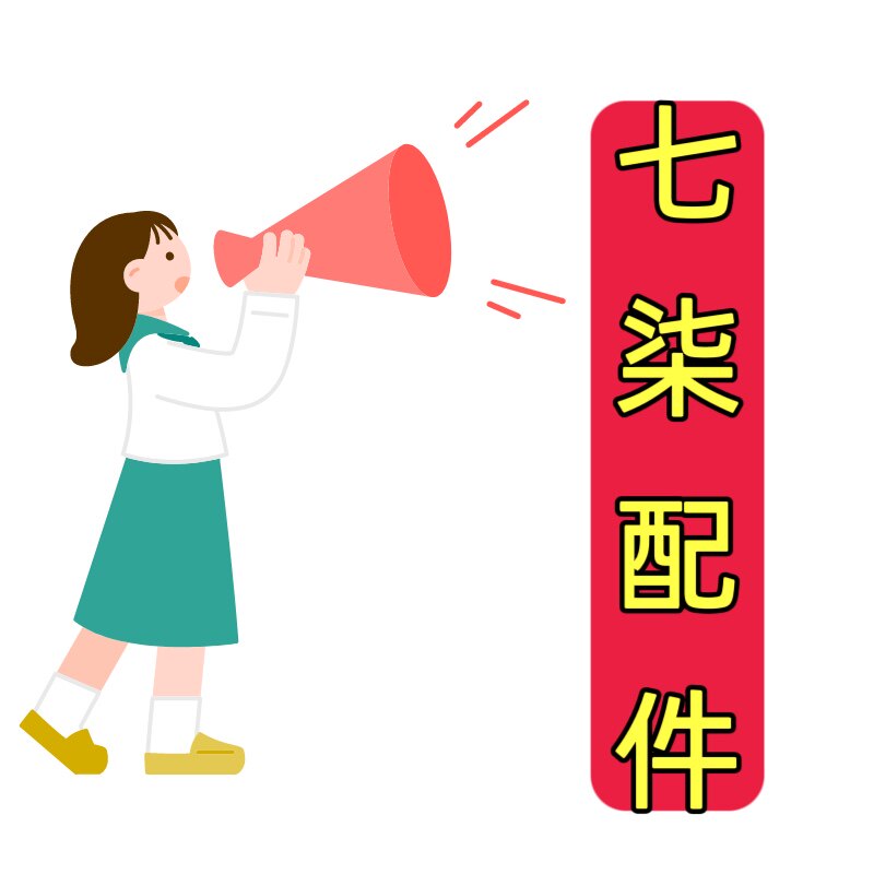 七柒配件