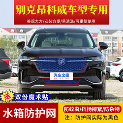 Buick Envision 물탱크 보호망 중간망 방충망