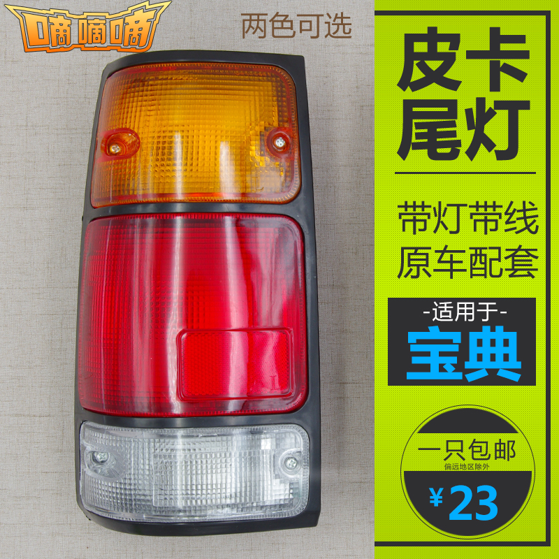 Suitable for Jiangling Baodian pickup truck accessories rear taillights Jiangling pickup truck old tail light brake light steering bulb