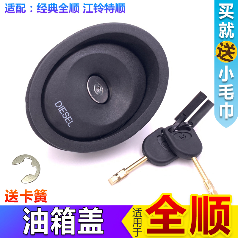 Suitable for Jiangling Ford Classic full smooth oil case lid assembly with burglar-proof tank lock core New special smooth oil cover accessories