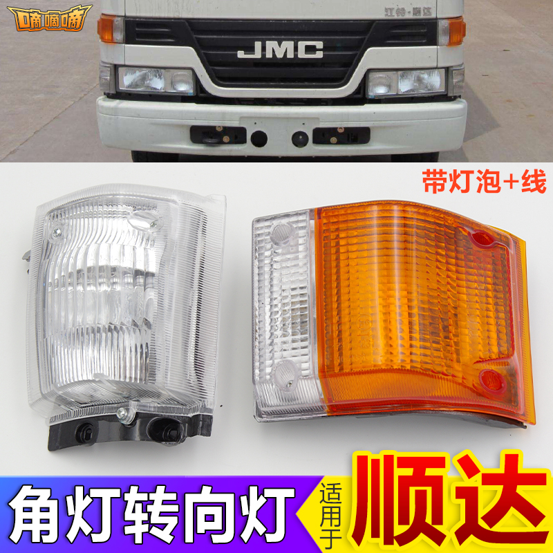 Suitable for 5 suzuki truck accessories Jiangling old style Shunda direction light front small light Shunda angle light display wide bulb