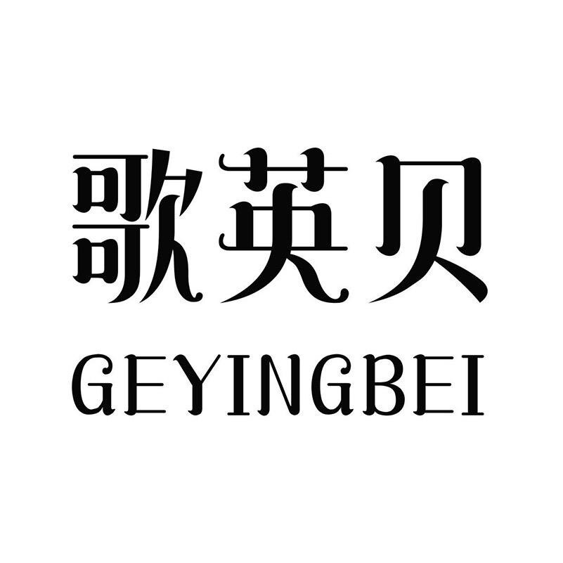 歌英贝内衣