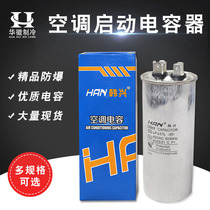 Hanxing air conditioning capacitor CBB65A electrodeless capacitor 25UF 35UF 50UF Compressor start capacitor