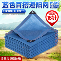 Blue new sunshade net sunscreen net balcony flower fleshy courtyard outdoor roof car insulation net shade net