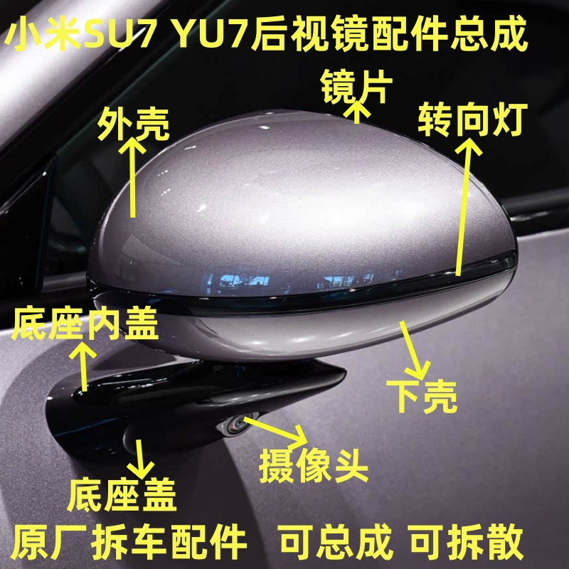 Suitable for Xiaomi Su7 Reversing Mirror Yu7 Rearview Mirror Housing Reflective Lens Turn Signal Light Lower Shell Base Cover Camera Suitable for Xiaomi Su7 Reversing Mirror Yu7 Rearview Mirror Housing Reflective Lens Turn Signal Light Lower Shell Base Cover Camera