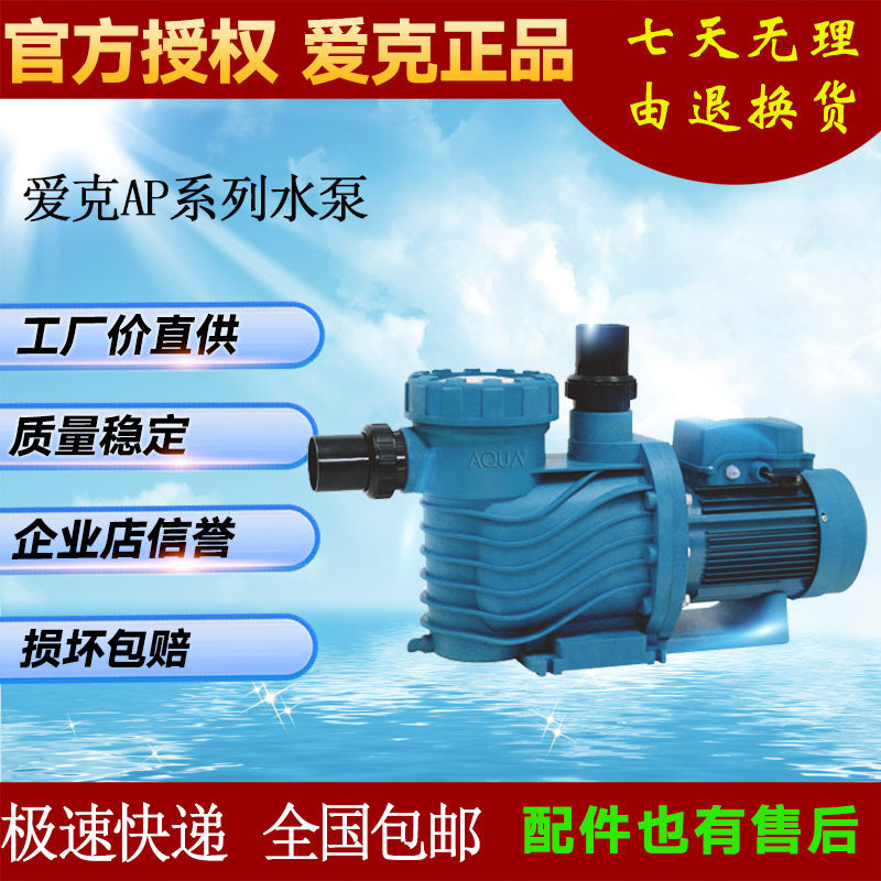 Swimming pool filtration equipment AIKE AP AU AK series AIKE circulating pump Suction sewage pump Centrifugal pump Pumping pump