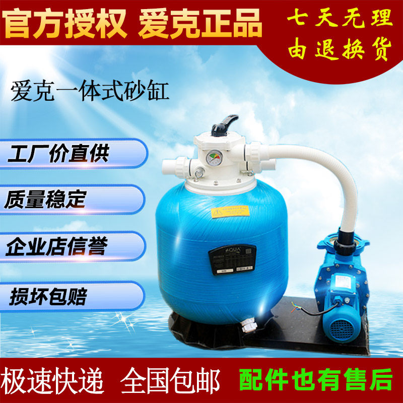 AQUA Aike water pump sand cylinder conjoined machine combination integrated swimming pool filter circulation equipment swimming pool filter