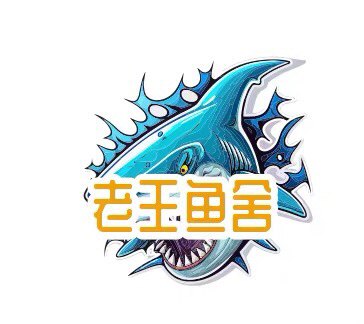 老王百鱼舍