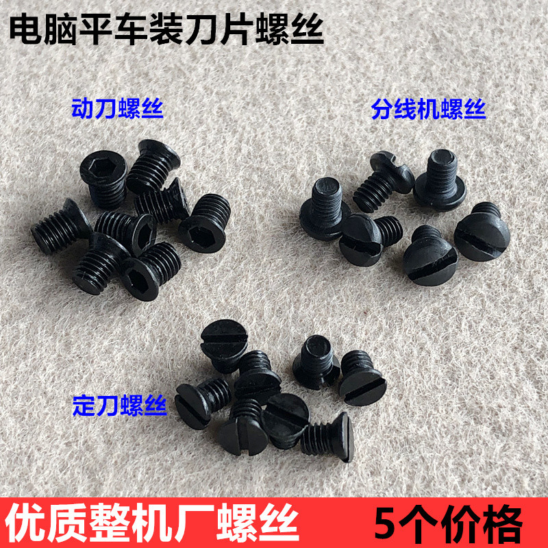Computer Flat Bike Round Knife Hexagon-shaped Fixed Knife Junction sheet Screw Fitted Blade Screws Industrial Sewing Machine Accessories