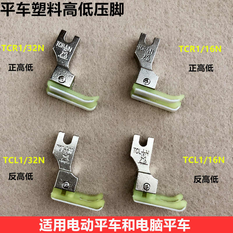 Computer flat car plastic high and low pressure feet TCR1 16N industrial sewing machine CL1 32 Oxford stop presser foot open wire