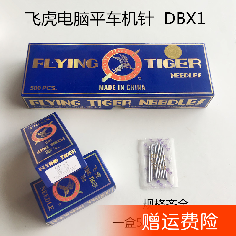 Authentic flying tiger DBX1 flat car machine needle computer electric sewing machine universal anti-jump needle sewing car needle sewing accessories