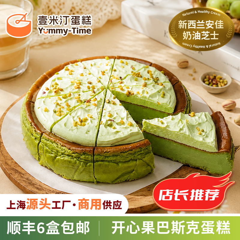 Yimiting Pistachio Basque Mousse Cake Frozen Cake Commercial Dessert Anjia Cheese Animal Cream