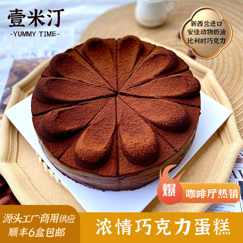 Yimiting 8inch Internet Celebrity Recommended Classic Rich Chocolate Mousse Cake, Dessert Cake from a Café Yimiting 8inch Internet Celebrity Recommended Classic Rich Chocolate Mousse Cake, Dessert Cake from a Café