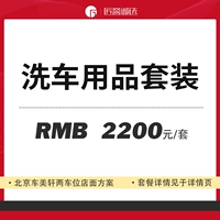 Набор посылок для мытья автомобиля