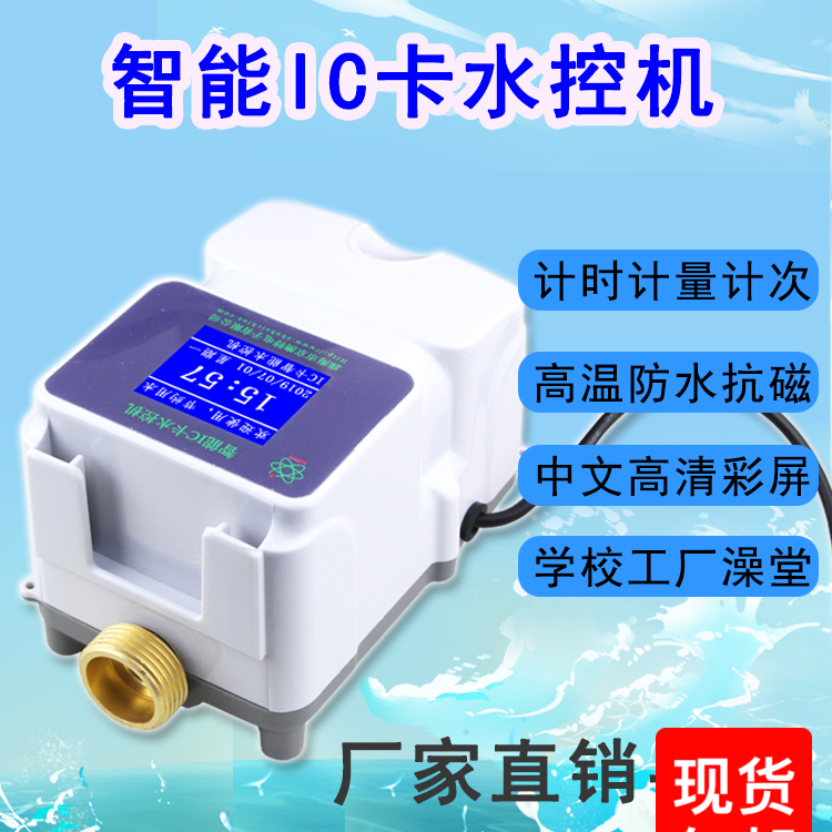 Smart IC card water controller Enterprise employee bath credit card reader Bathroom water meter Factory bathroom water controller