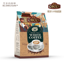 Malaysia imported BCC Wanquan three-in-one white coffee 540g solid beverage refreshing instant coffee