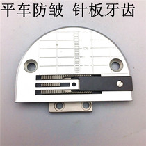 Clothing anti-wrinkle needle plate tooth needle position industrial sewing machine flat car thin material anti-wrinkle needle position group ordinary presser foot