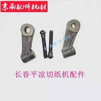 Paper cutter accessories Changchun cutter flat cool cutter fully open paper cutter mechanical cutter ball head screw brake expansion ring plate