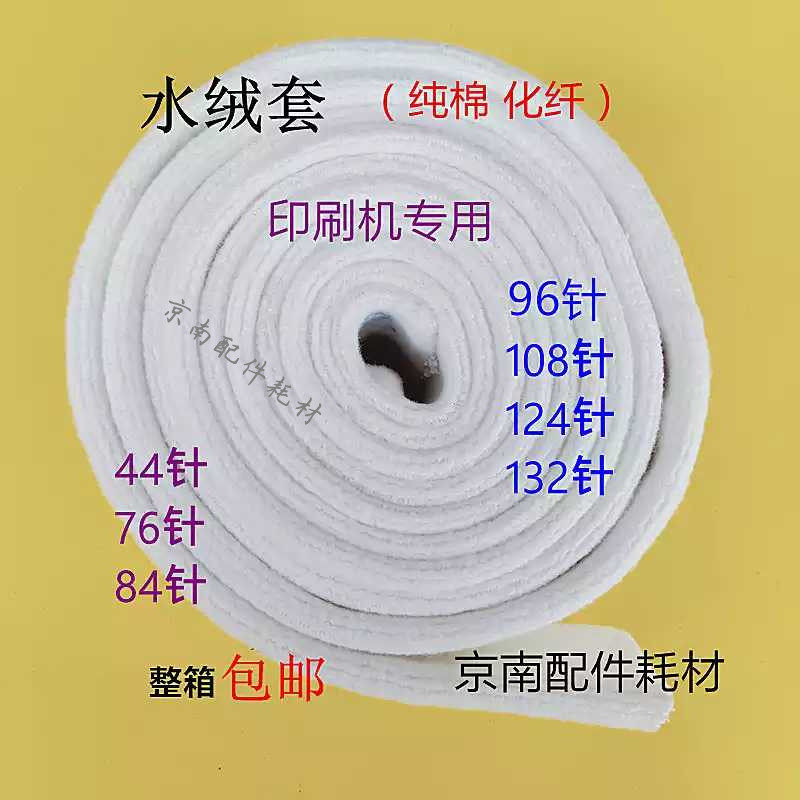 Printing machine water fleece jacket Water Offset Printing Machine water roller sleeve 8496 needle cotton water roller sleeve 108124 chemical fiber 76