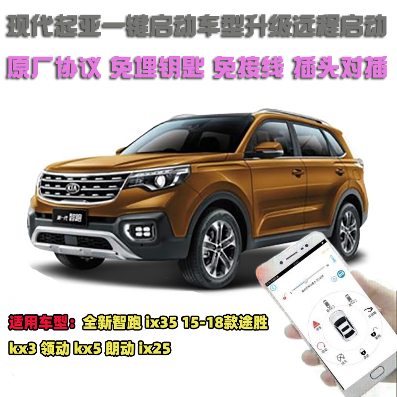 18 models of ix35 ix25 new TUCSON name map Langdong mobile phone remote start original agreement does not bury the key