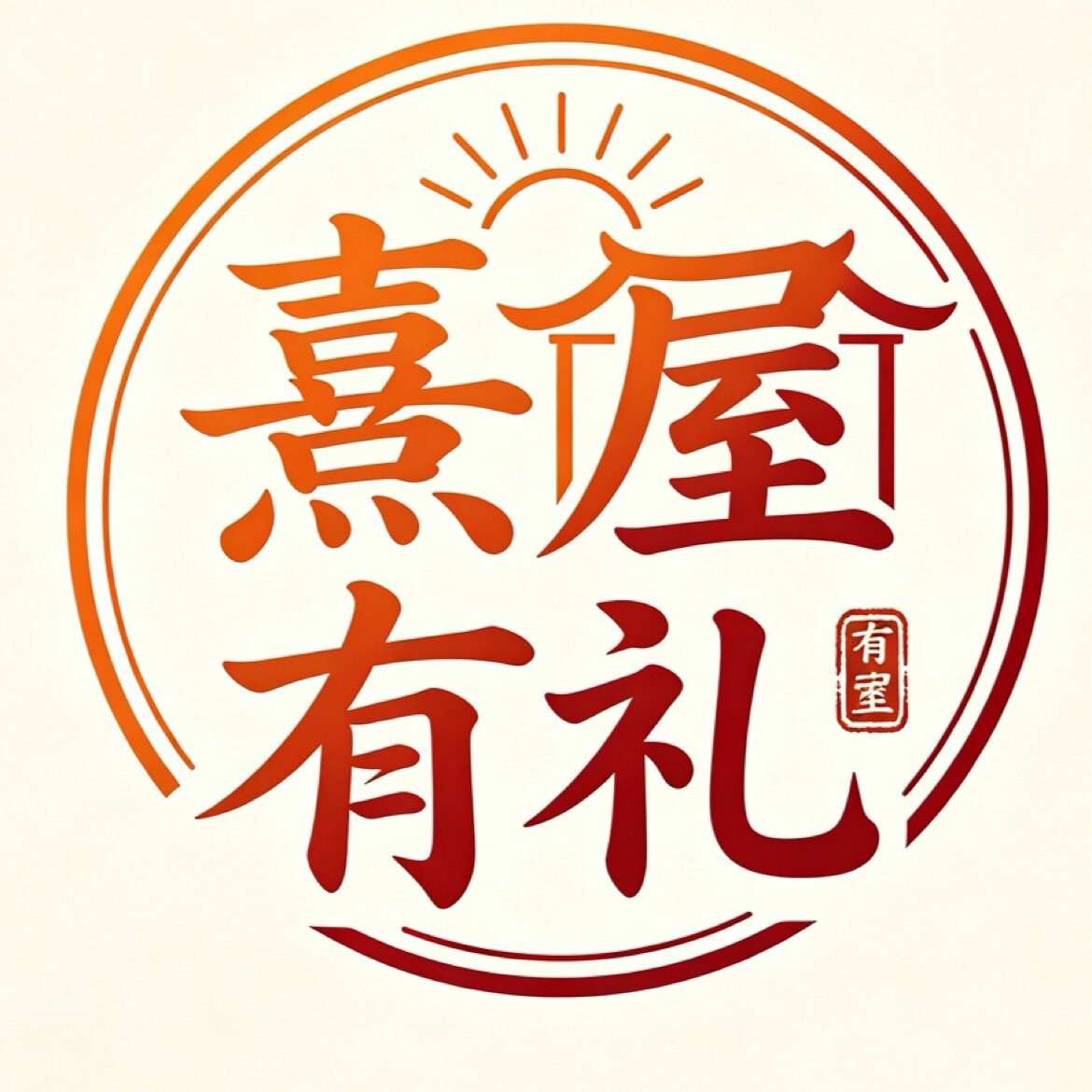 熹屋有礼
