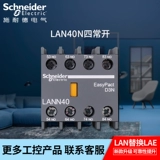 Оригинальный аутентичный Schneider D3N Контактор вспомогательный контактный контакт контактный контакт модуль Lann40n Four Changchang