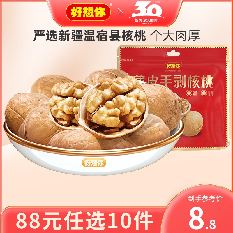 88 yuan to choose 10 pieces (I miss you_thin-skinned walnuts 200g) Xinjiang thin as paper hand-peeled snacks for pregnant women